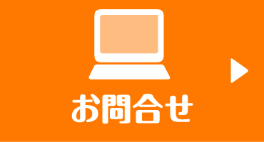 メールで無料相談　24時間受付中！！